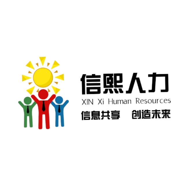 【信熙人力资源】广西信熙人力资源管理有限公司招聘:公司标志 logo