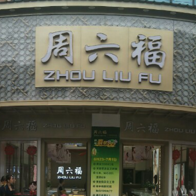 扶绥县周陆福珠宝店招聘