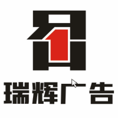 【瑞辉广告】南宁市瑞辉广告有限公司招聘：公司标志 logo