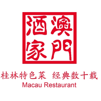 桂林市澳门酒家有限责任公司招聘