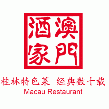 桂林市澳门酒家有限责任公司招聘：公司标志 logo