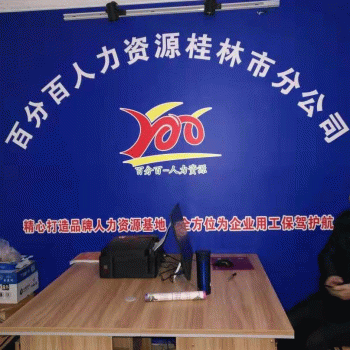 百分百人力资源桂林分公司招聘：公司标志 logo