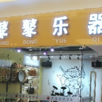 临桂东乐乐器店招聘：公司标志 logo