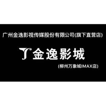 广州金逸影视传媒股份有限公司柳州分公司招聘
