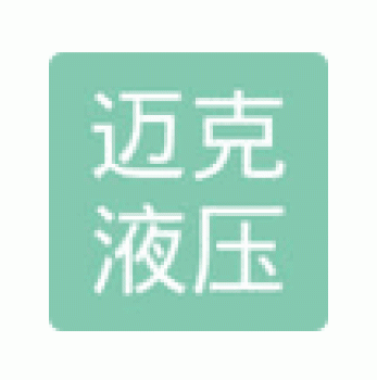 【迈克液压】柳州市迈克液压科技有限公司招聘：公司标志 logo