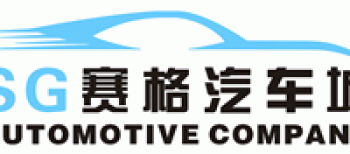 【赛格汽车城】桂林赛格汽车服务有限公司招聘：公司标志 logo
