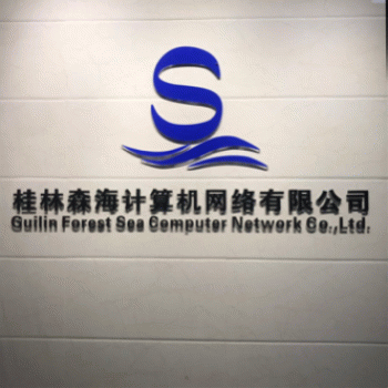桂林森海计算机网络有限公司招聘：公司标志 logo