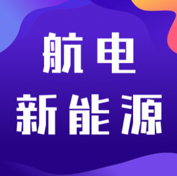 象州航电新能源有限公司招聘：公司标志 logo