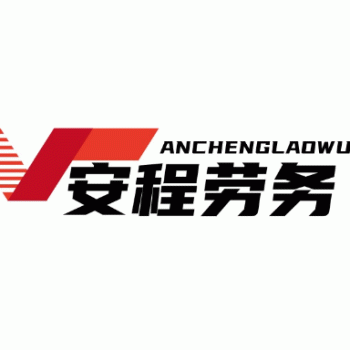 广西安程建筑劳务有限责任公司招聘：公司标志 logo