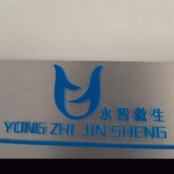 广西永智救生器材有限公司招聘：公司标志 logo