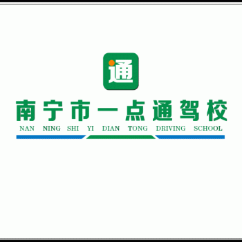 南宁市一点通驾驶员培训学校有限公司招聘：公司标志 logo