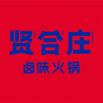 【七星区贤合庄火锅店】桂林市七星区贤合庄火锅店招聘：公司标志 logo