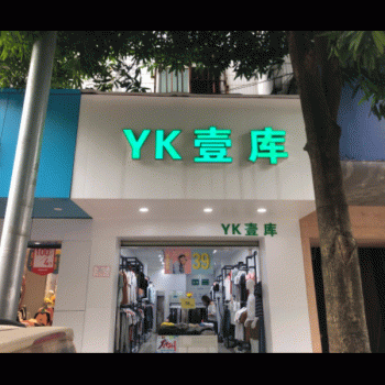 【武鸣区壹库服装店】南宁市武鸣区壹库服装店招聘：公司标志 logo
