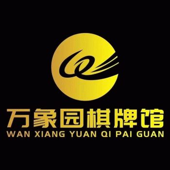 【万象园】南宁市青秀区万象园棋牌馆招聘：公司标志 logo