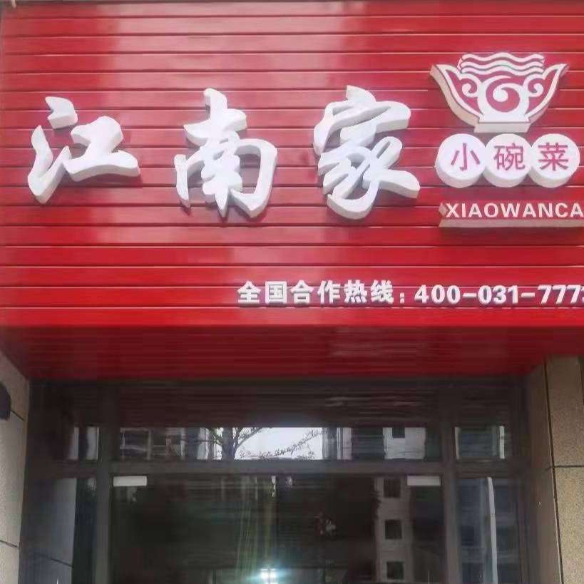 【江南家小碗菜】南宁市良庆区华文快餐店招聘:公司标志 logo
