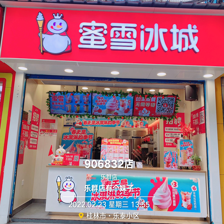 【蜜雪冰城】桂林市秀峰区蜜雪家园餐饮店招聘:公司标志 logo