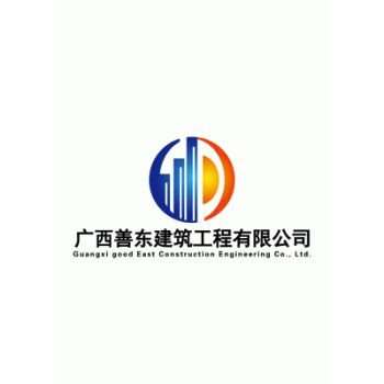 【善东建筑工程】广西善东建筑工程有限公司招聘：公司标志 logo