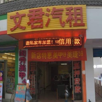 桂林文君汽车租赁有限公司招聘