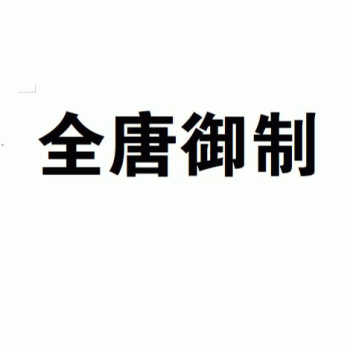 【全唐御制餐饮】广西全唐御制餐饮管理有限公司招聘：公司标志 logo