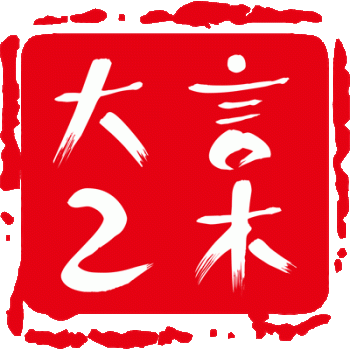 广州大言乙木文化传媒有限公司招聘：公司标志 logo