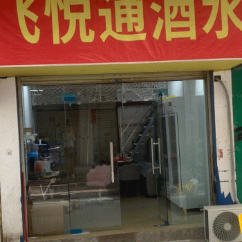 【西乡塘区飞悦通酒水零售铺】南宁市西乡塘区飞悦通酒水销售铺招聘：公司标志 logo