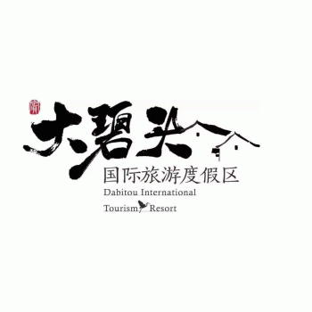 桂林全州县大碧头旅游开发有限公司招聘：公司标志 logo