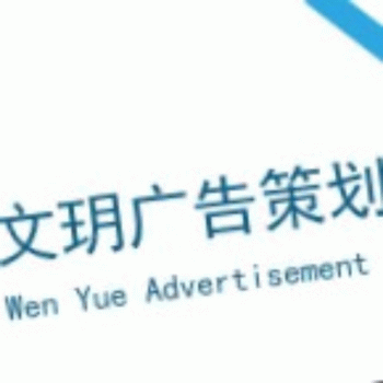 【文玥广告策划】桂林文玥广告策划有限公司招聘：公司标志 logo