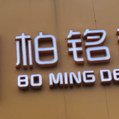 【柏铭装饰工程】桂林柏铭建筑装饰工程有限公司招聘：公司标志 logo