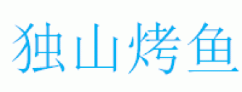 【独山烤鱼烧烤城】秀峰区老独烤鱼店招聘：公司标志 logo