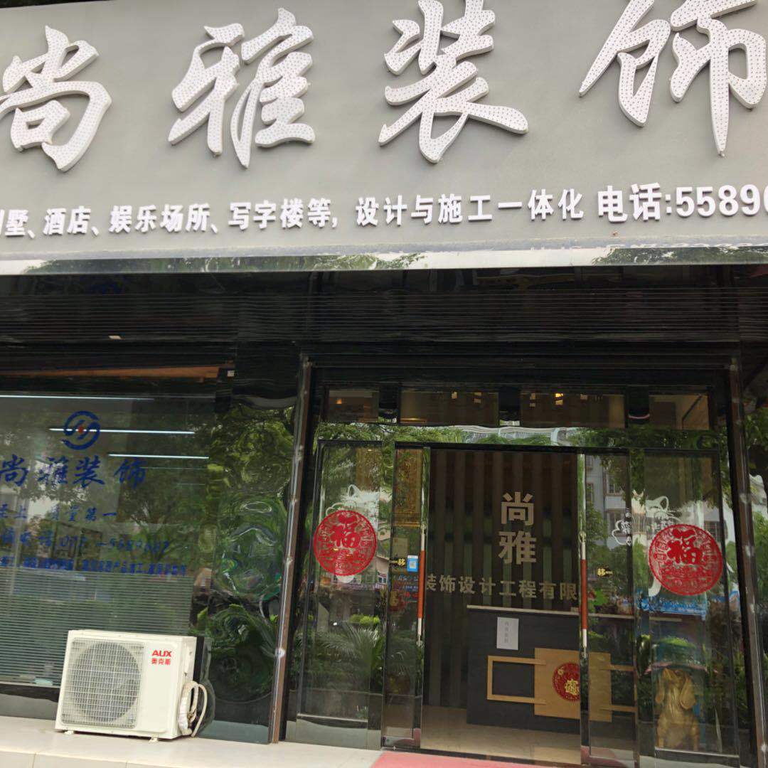 临桂县尚雅装饰设计工程有限责任公司招聘