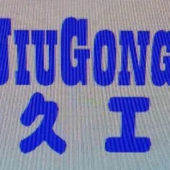 柳州市久日工程机械有限公司招聘